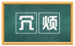 冗烦