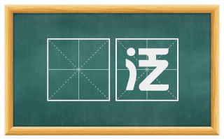 宂泛