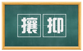 攘抑