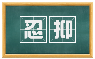 忍抑