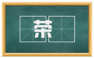 荣荂