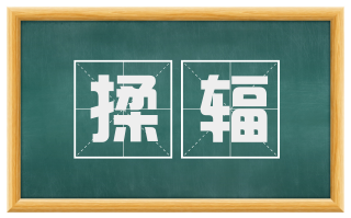 揉辐