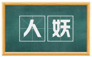 人妖