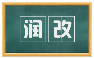 润改