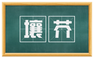 壤芥