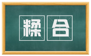 糅合