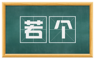 若个
