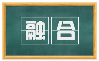融合
