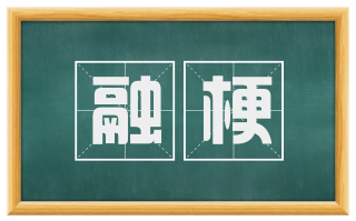 融梗