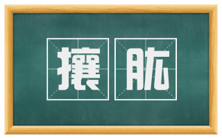 攘肱