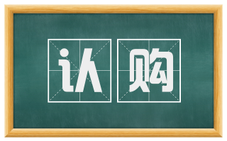 认购