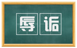 辱诟