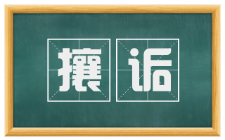 攘诟