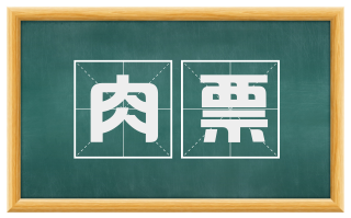 肉票