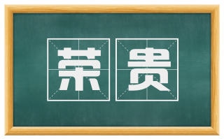 荣贵