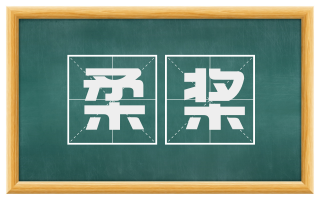 柔桨
