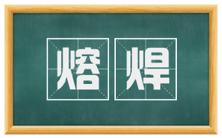 熔焊