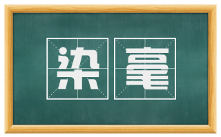染毫