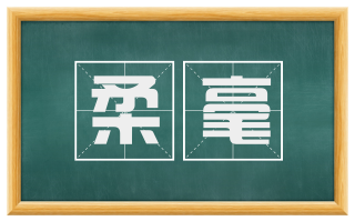 柔毫
