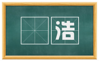 穣浩