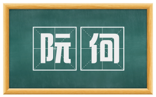 阮何