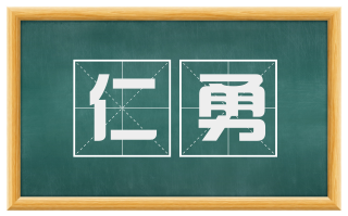 仁勇