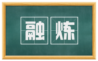 融炼