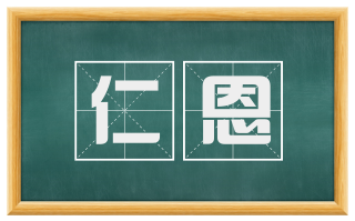仁恩
