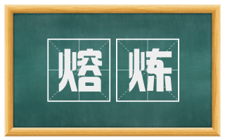 熔炼