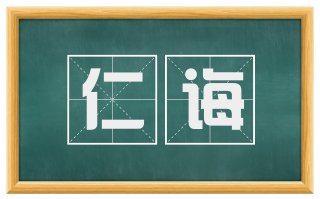 仁诲