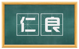 仁良