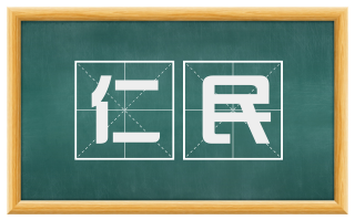 仁民