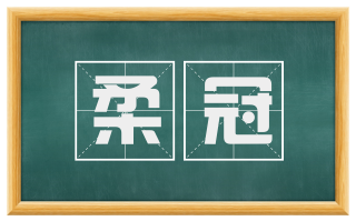 柔冠