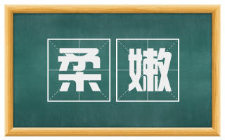 柔嫩