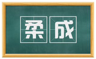 柔成