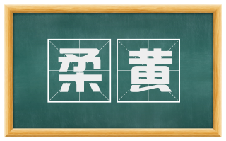 柔黄