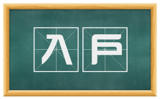 入户