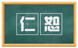 仁恕