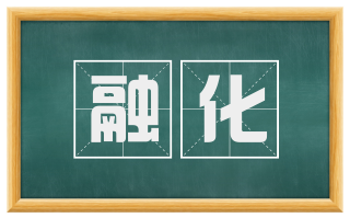 融化