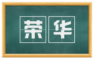 荣华