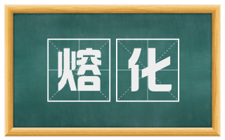 熔化