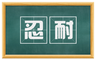 忍耐