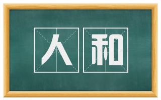 人和