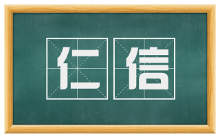 仁信