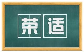 荣适