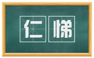 仁悌