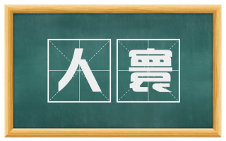 人寰