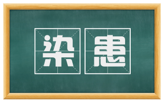 染患
