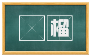 楉榴