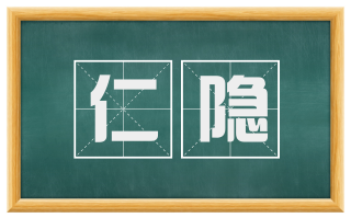 仁隐
